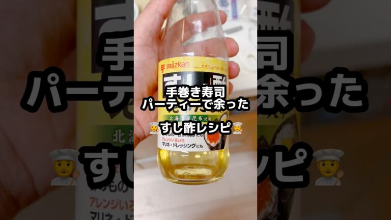 手巻き寿司パーティーで余った【すし酢レシピ】👨‍🍳