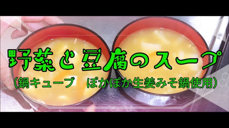 野菜と豆腐のスープ（鍋キューブぽかぽか生姜みそ鍋使用）