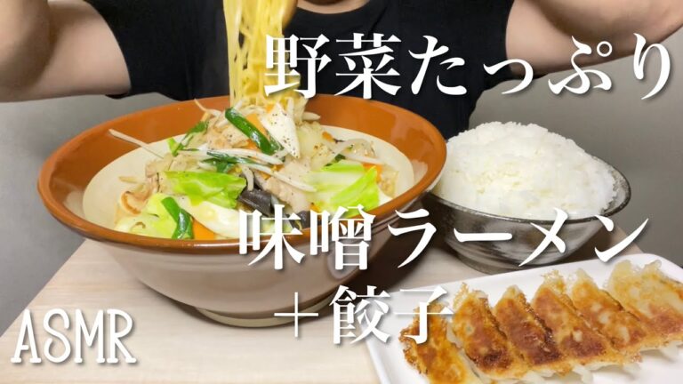 【モッパン】野菜たっぷり味噌ラーメン&餃子ライスセット【咀嚼音】Miso ramen with plenty of vegetables & dumpling rice set/ASMR