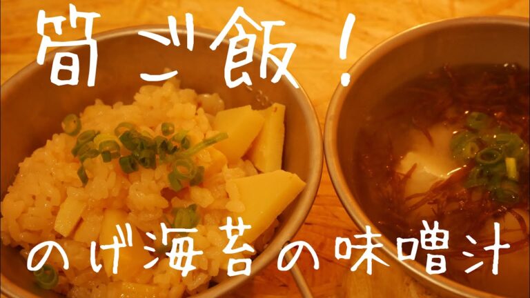 クッカーで作る！『筍ご飯とのげ海苔の味噌汁』