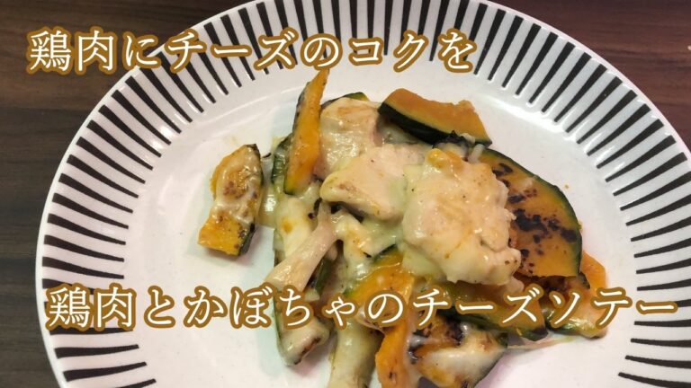【チーズを使って】鶏肉とかぼちゃのチーズソテー