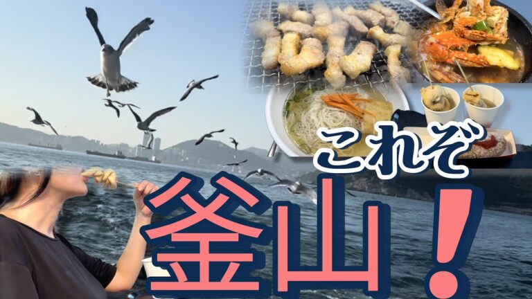 【釜山 地元民の一日】：グルメ 黒豚焼肉＋太宗台の絶景＋遊覧船