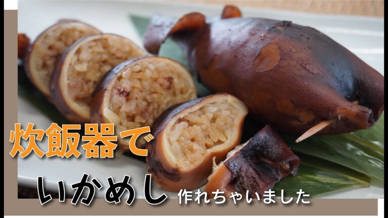 【スルメイカ】捌いて炊飯器でいかめし作りました｜クラハシ公式