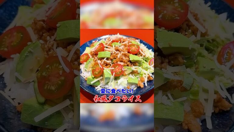 夏に食べたい！笠原流【和風タコライス】