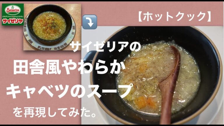 【ホットクック 10E】【再現レシピ】サイゼリア「田舎風柔らかキャベツのとろとろスープ」ホットクックで作ってみた。 ＊普通の鍋でも作れます。