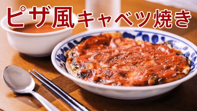 【創作料理】ピザ風キャベツ焼きを美味しそうに作る料理動画 | Cooking video to make pizza-style cabbage grilled deliciously