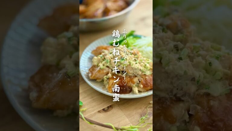 ぷりっぷりジューシー♡鶏むねチキン南蛮