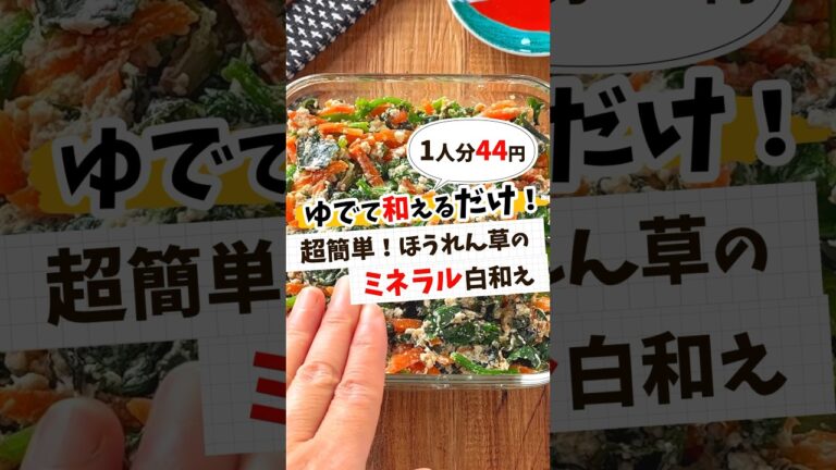【節約レシピ】超簡単☆ほうれん草のミネラル白和え #節約レシピ #簡単レシピ #簡単料理 #献立 #作り置き #レシピ動画 #レシピ動画 #レシピ #料理 #料理動画 #簡単 #shorts