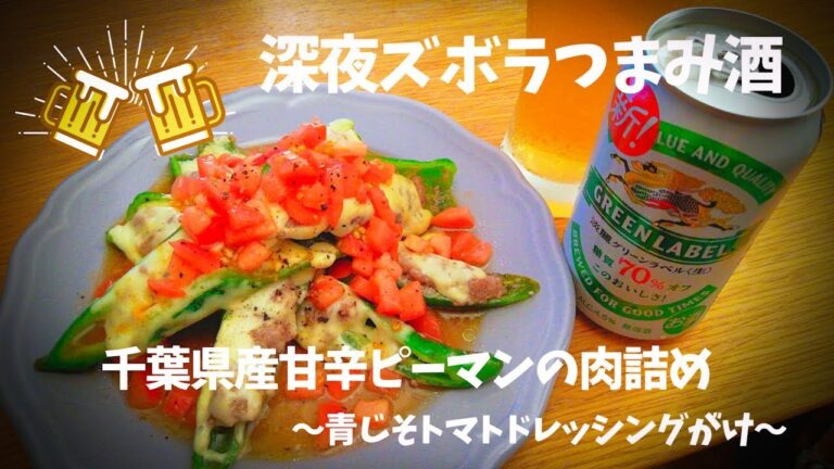 【ズボラつまみ酒🍺】千葉県産甘辛ピーマンのチーズ肉詰め〜青じそトマトドレッシング〜