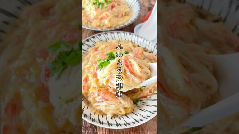 誰でも確実にふわとろになるズボラ天津飯。#料理 #簡単レシピ #ズボラ #天津飯 #shorts