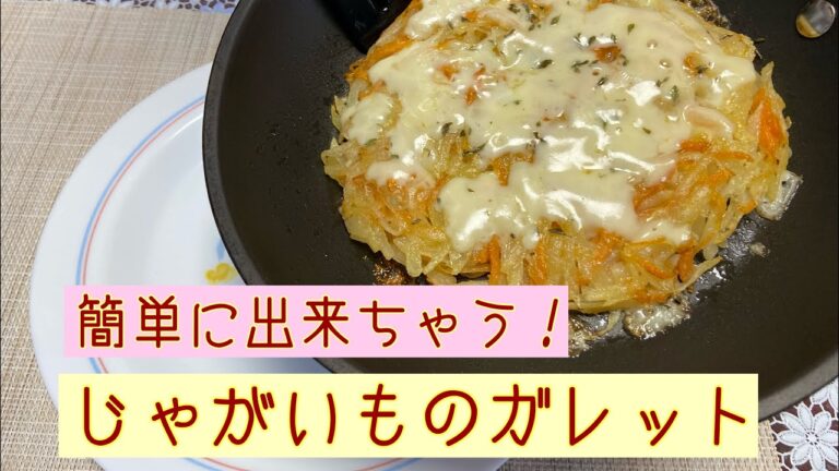 簡単に出来ちゃう！じゃがいものガレット@アッちゃんタカちゃんお料理チャンネル