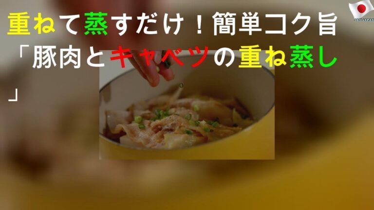 重ねて蒸すだけ！ 簡単コク旨「豚肉とキャベツの重ね蒸し」