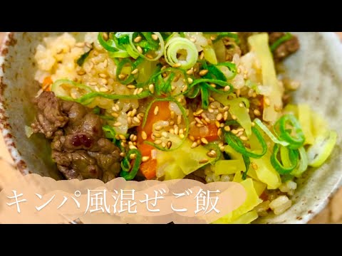 【キンパ風混ぜご飯🍚1品で大満足‪ ‼️】