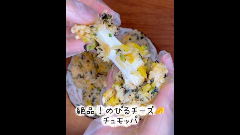 【簡単】とろ〜りチーズ入り✨チュモッパ　#韓国料理 #簡単レシピ #料理記録 #チーズ #おにぎり