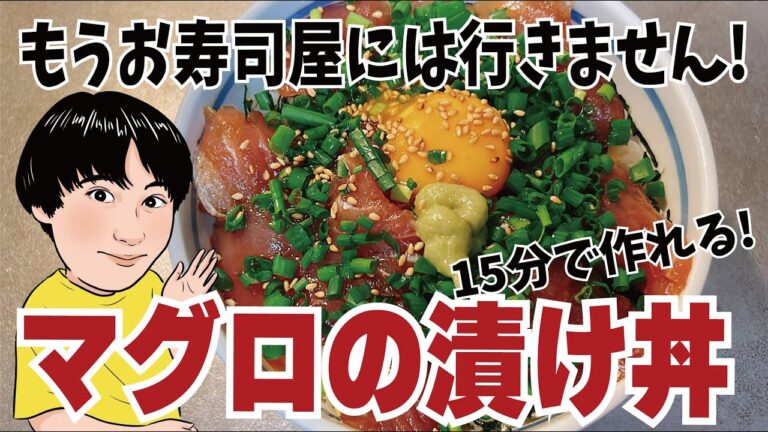 【究極のマグロの漬け丼】スーパーで買った安マグロがプロの味になりました！