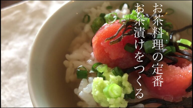 【お茶と料理と暮らし】贅沢なお茶漬け／ほうじ茶×タラコ茶漬け／玄米×シャケ茶漬け／ochazuke