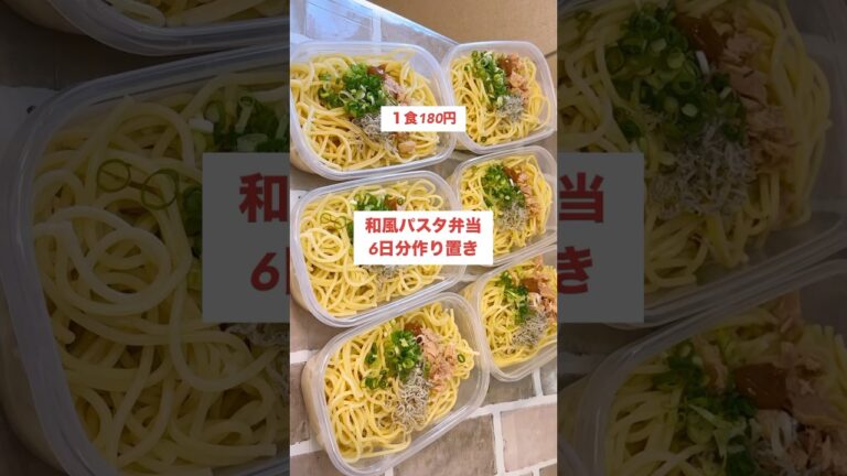 【１食180円】【和風パスタ弁当】6日分作り置きして冷凍！冷たいままでも食べれて温めても食べれます🍳#shorts #作り置き#料理