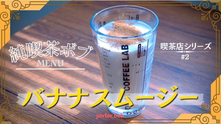 【朝食に、5分で作れる】お腹スッキリ・バナナスムージーの作り方【純喫茶ボブ】