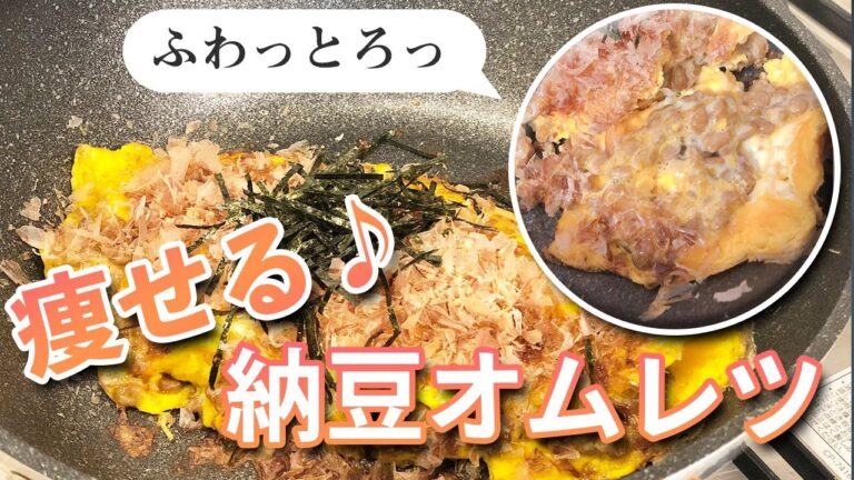 【150円】タンパク質50gゲット★糖質制限！納豆オムレツ【ひとり暮らし用ズボラ飯】