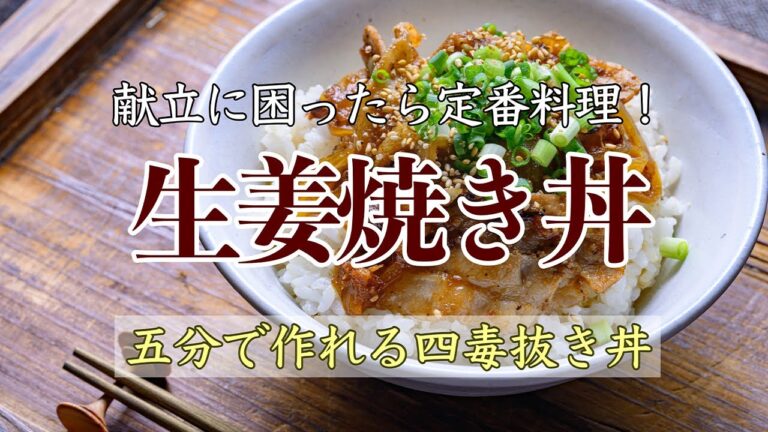 【 ５分で出来る！４毒抜きスピード丼 】献立に困ったら定番料理！豚の生姜焼き丼