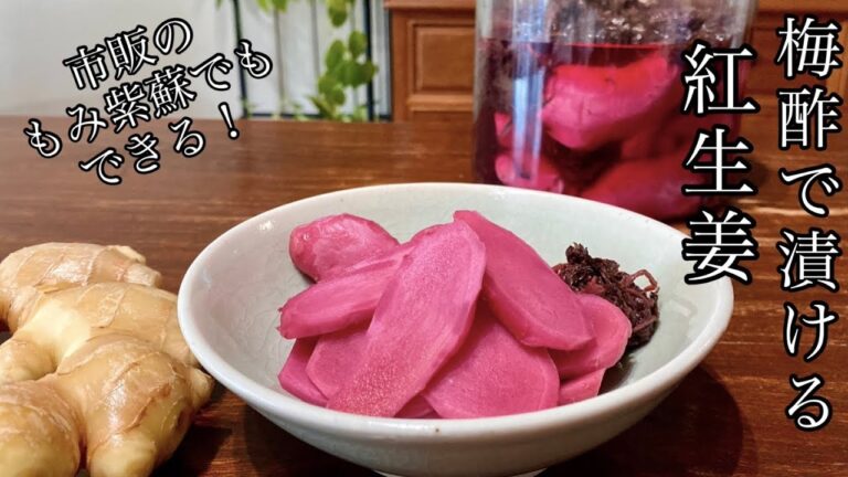【無添加 紅生姜】切らずにゴロっと漬ければ大阪名物「紅生姜の天ぷら」も楽しめる❤️ 梅酢で漬ける紅生姜の作り方