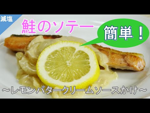 令和４年度　腎臓にやさしい減塩料理教室【調理実演編】鮭のレモンバタークリームソース