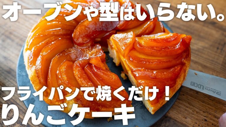 オーブンや型はいらない。フライパンで作れる！りんごケーキ