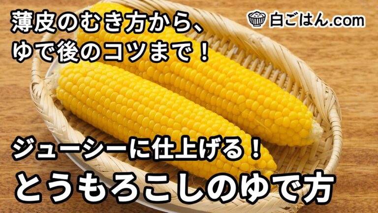 【人気レシピ/100万回再生】ジューシーに仕上げる！とうもろこしのゆで方／薄皮のむき方から、ゆでた後のコツまで