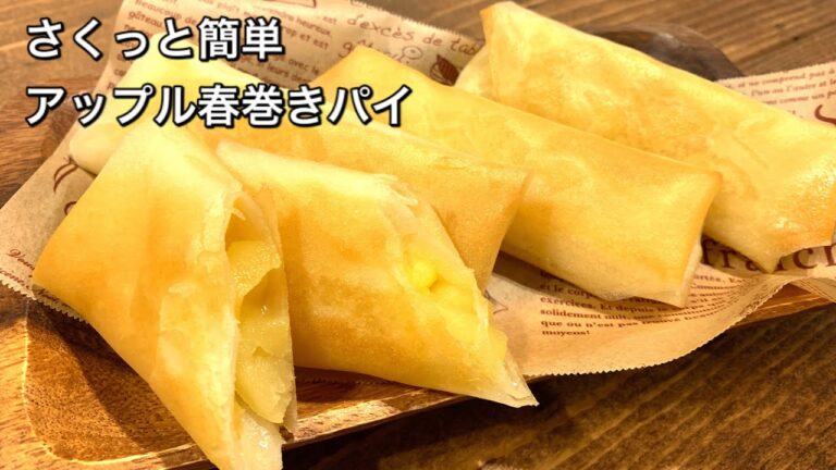 【さくっと簡単スイーツ　♯455】アップル春巻きパイ