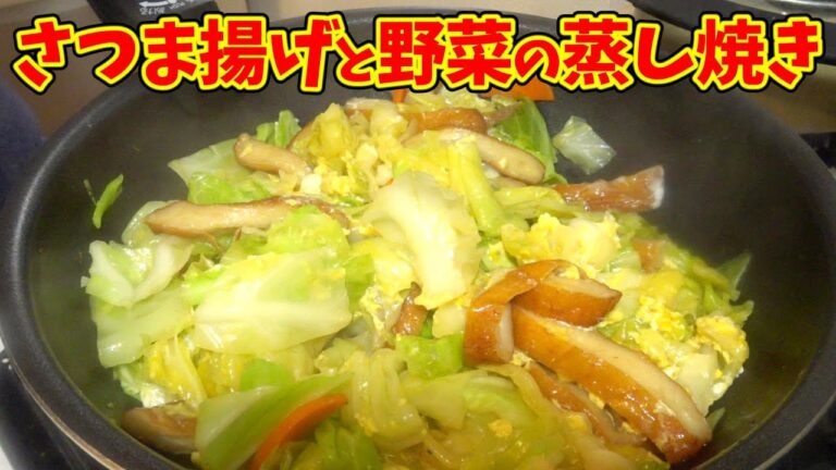 甘めの味付けでつい食べちゃう！さつま揚げと野菜蒸し焼き。