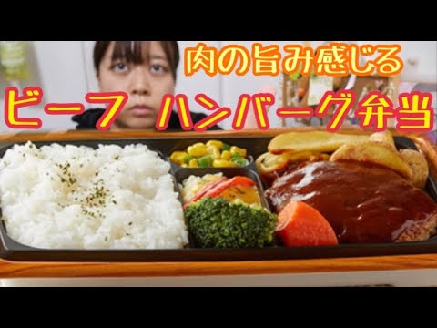 【超おすすめ美味しい！】ファミマの肉の旨み感じるビーフハンバーグ弁当とファミチキとチーズ塩パン食べる【お肉と炭水化物最高】