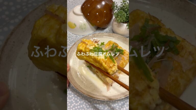 ふわふわ豆腐オムレツ