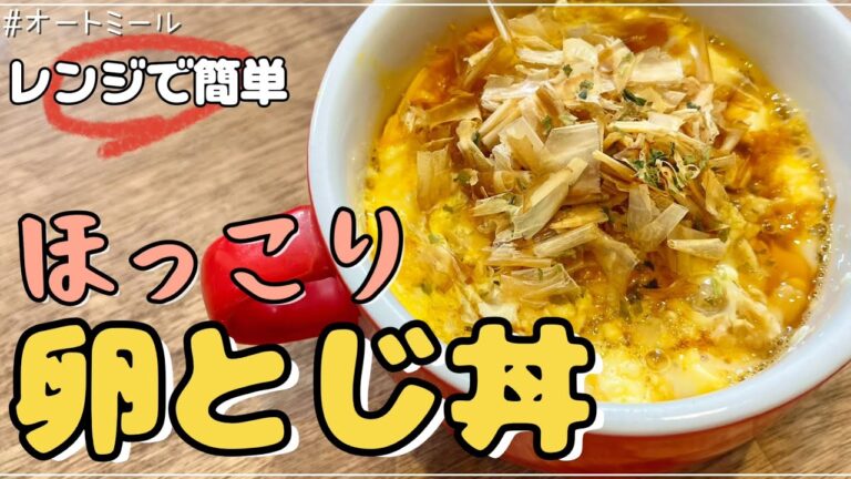 【レンジで簡単】豆腐でほっこり卵とじ丼【オートミール】