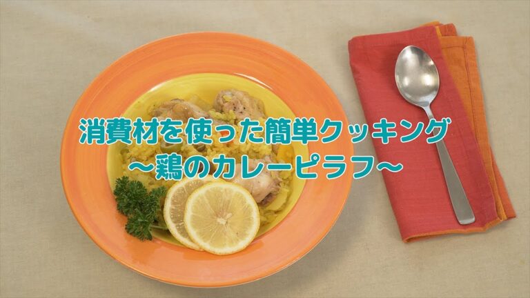 消費材を使った簡単クッキング〜鶏のカレーピラフ〜