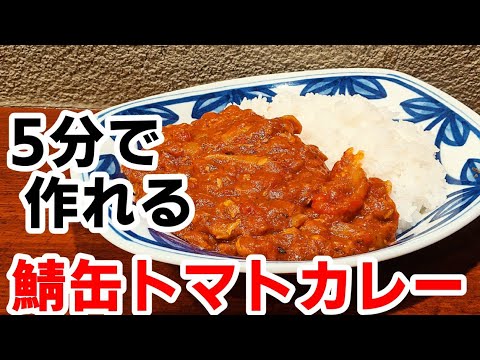 鯖缶 ＆ トマト缶 簡単 5分 カレー 作り方☆激旨だよ！