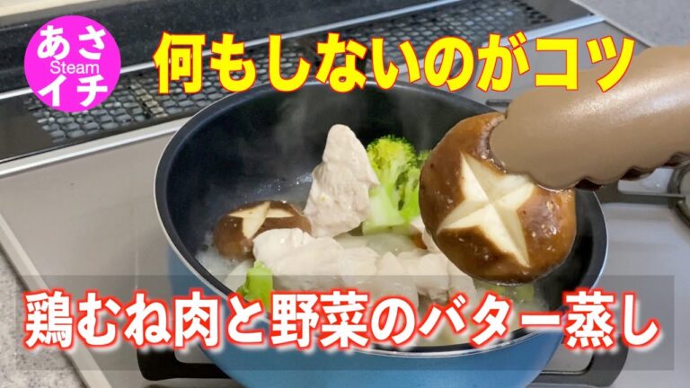 【あさイチ】鶏むね肉と野菜のバター蒸しの作り方／バター風味をまとってとっても美味しくなるレシピ❗️Japanese,