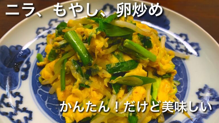 残ったニラともやしで卵炒め！