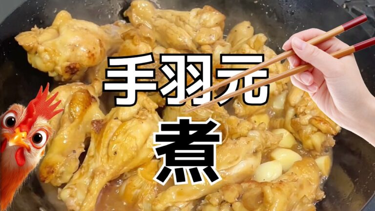 【煮るだけ簡単】プロが教える！ごはんが止まらない手羽元のさっぱり煮レシピ