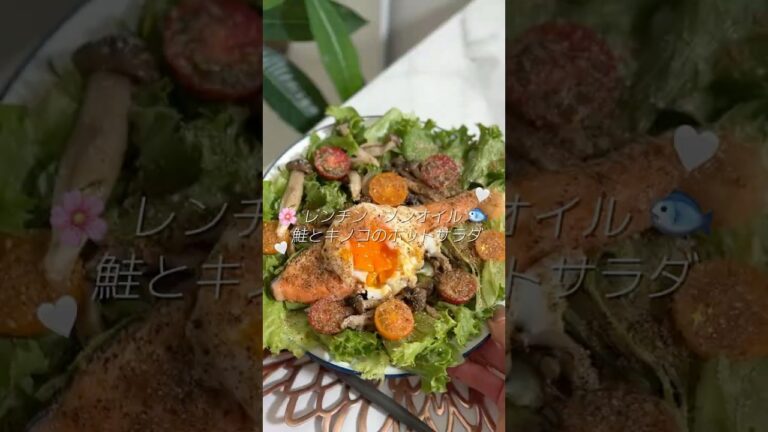 鮭とキノコのホットサラダ