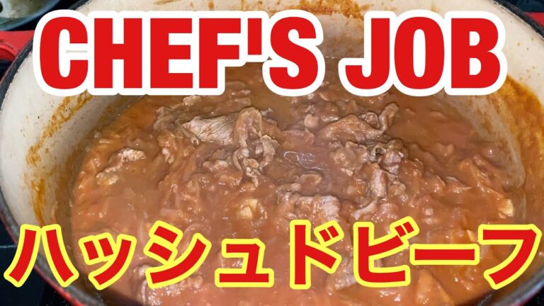 CHEF'S JOB  "ハッシュドビーフ"