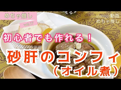 「めちゃ推し」Vol.17　初心者でも簡単!砂肝のコンフィ