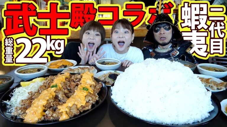 【大食い】総重量２２kg！３人で白米３０合！？蝦夷さんからの挑戦状に挑んできた！！【コラボ】【大胃王】【MUKBANG】