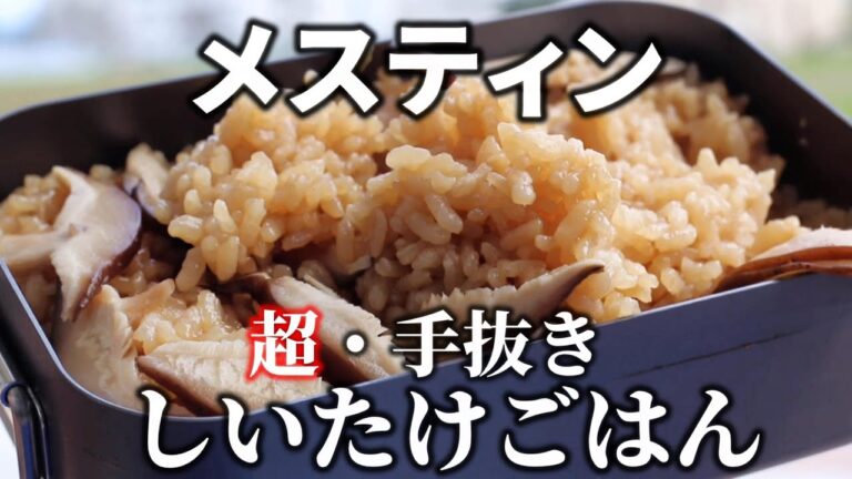 【ほったらかし炊飯】メスティンでしいたけの炊き込みご飯を炊くだけの動画【キャンプ飯】
