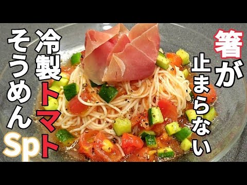 【30万回再生】【冷製トマトそうめん】が更に美味くなった！