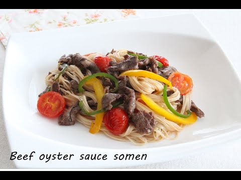 ☆牛肉のオイスターソースそうめん