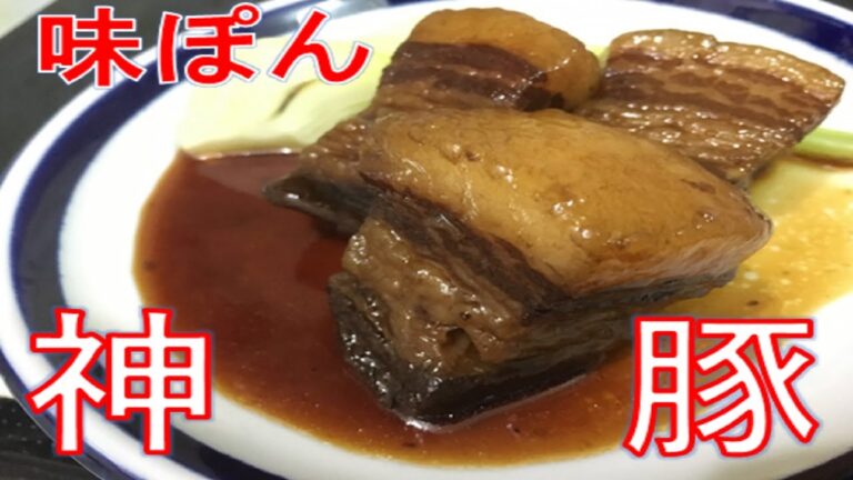 【味ぽん】で角煮を作ったら神豚になった件←