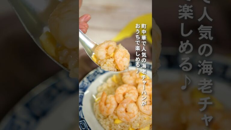 まるで町中華！海老炊き込みチャーハン