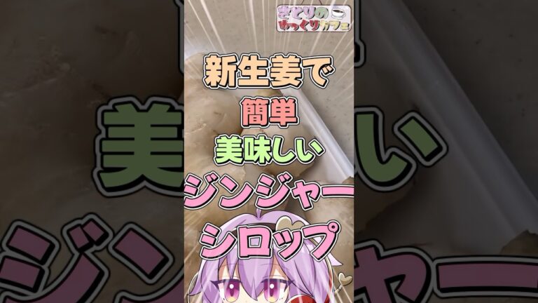 【ゆっくり料理】新生姜を手に入れたので美味しいジンジャーシロップ作りましょか　＃ゆっくり実況＃ゆっくり料理＃料理＃生姜＃新生姜＃ジンジャーシロップ＃ジンジャーエール#shorts