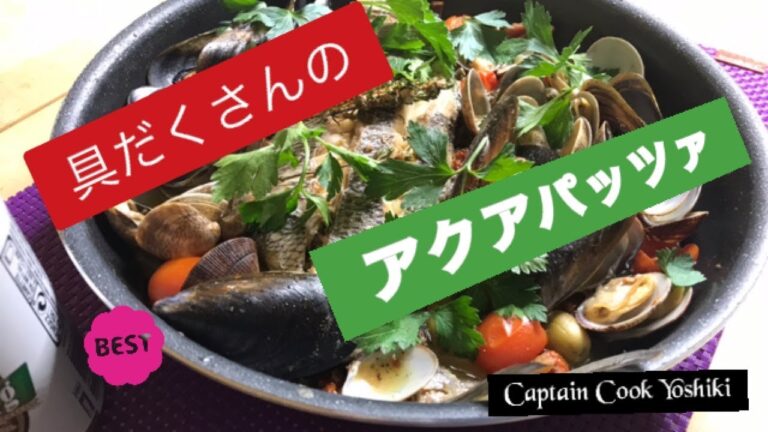 アサリやムール貝をたくさん使った鯛のアクアッパッツァ　レシピ　 REAL​ JAPANESE CUISINE BY YOSHIKI