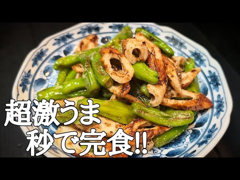 【やみつき注意】ししとうとちくわ！まさかの組み合わせで簡単で激うま